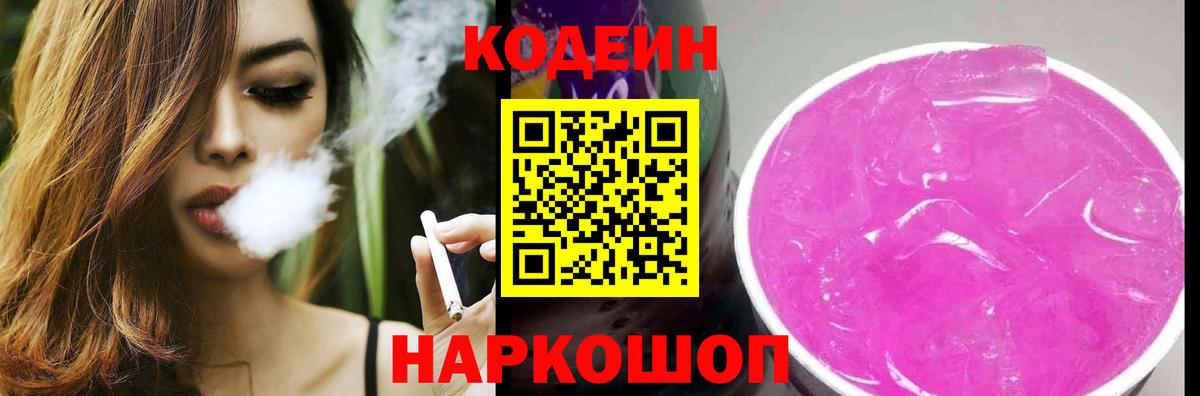 Георгиевск  Codein Purple Drank  Вход с VPN  Кодеин напиток Lean (лин) 
