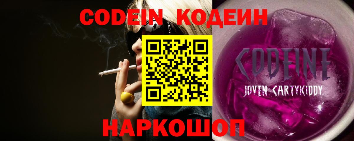 Codein напиток Lean (лин) Георгиевск